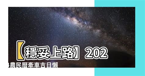 7月牽車吉日